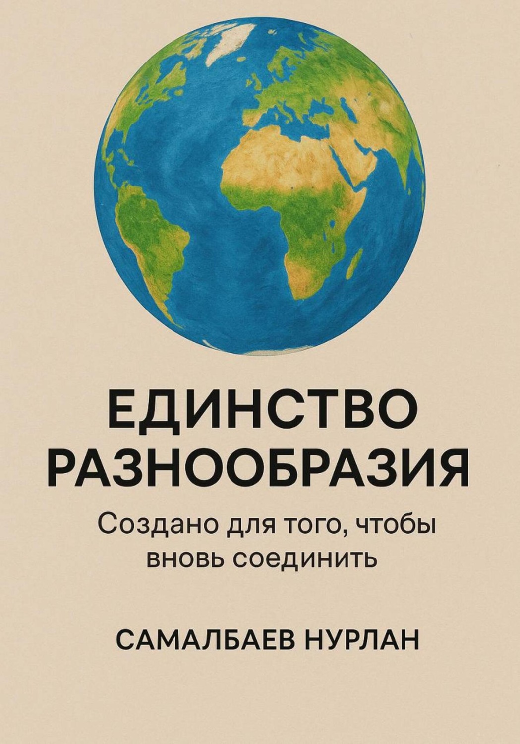 Обложка книги «Единство, разнообразие и пробуждение сознания»