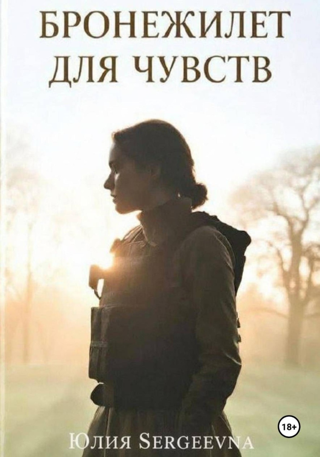 Обложка книги «Бронежилет для чувств»