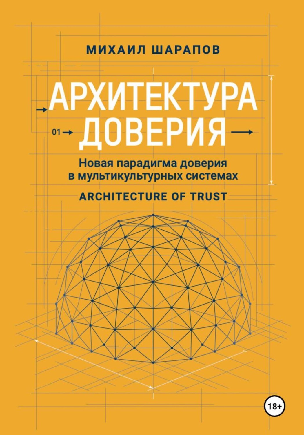 Обложка книги «Архитектура Доверия. Новая парадигма доверия в мультикультурных системах»