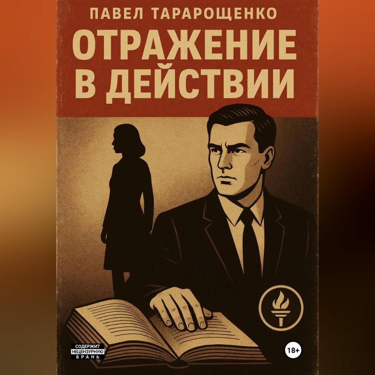 Обложка книги «Отражение в действии»