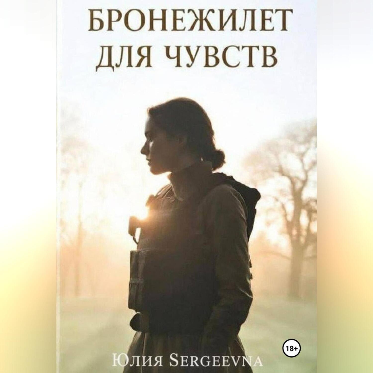 Обложка книги «Бронежилет для чувств»