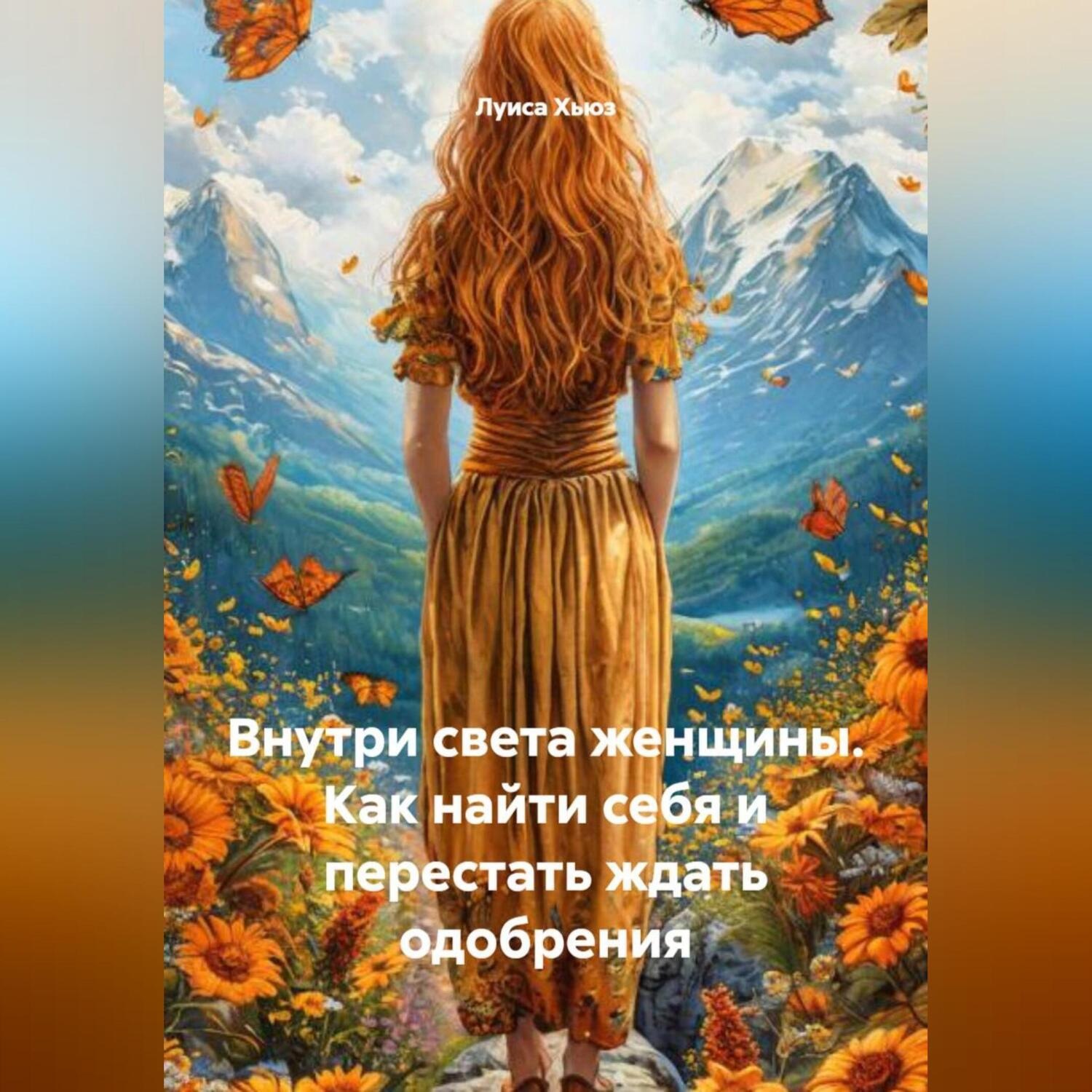 Обложка книги «Внутри света женщины. Как найти себя и перестать ждать одобрения»