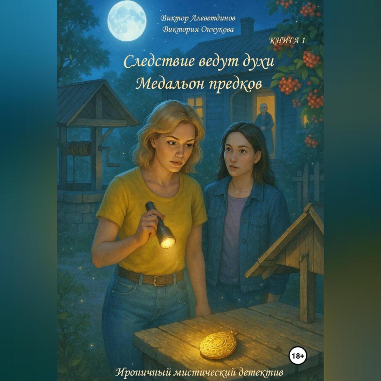 Обложка книги «Книга 1. Следствие ведут духи. Медальон предков»