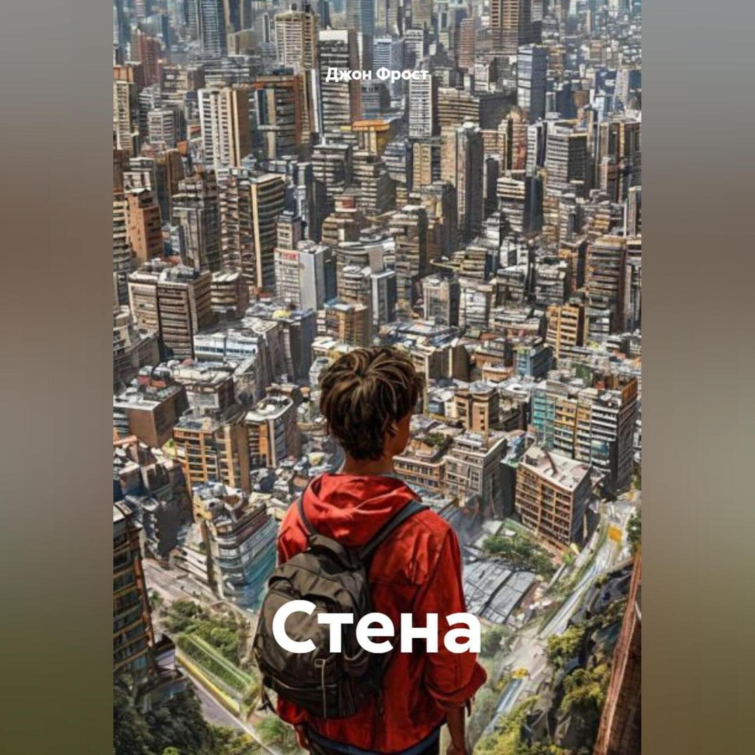 Обложка книги «Стена»