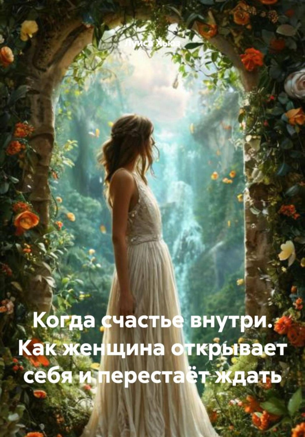 Обложка книги «Когда счастье внутри. Как женщина открывает себя и перестаёт ждать»