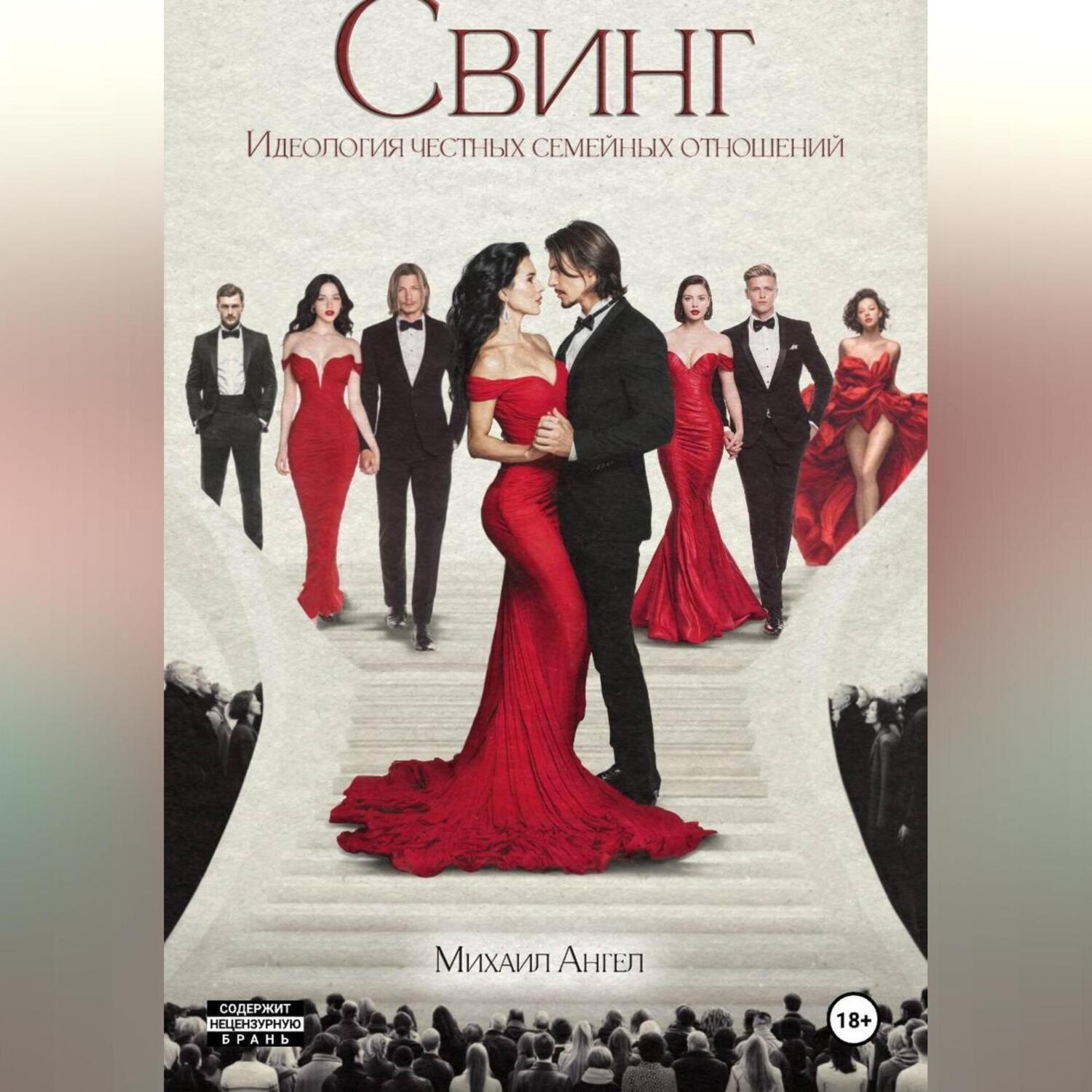 Обложка книги «Свинг. Идеология честных семейных отношений»