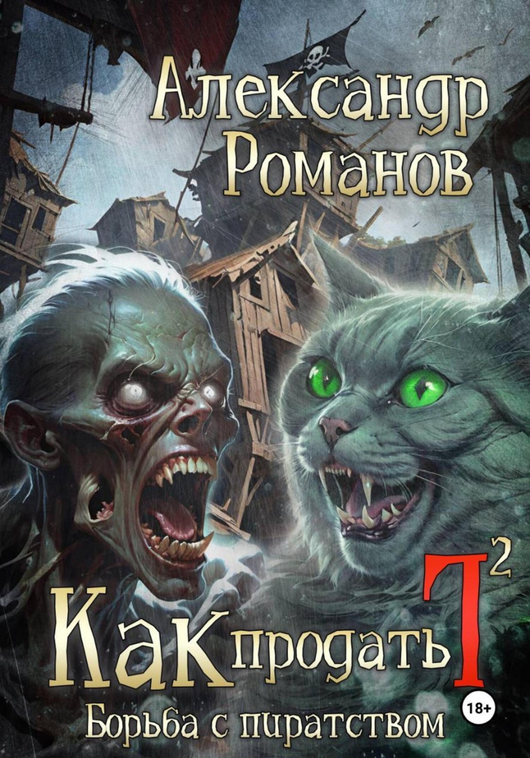 Обложка книги «Как продать Г… Борьба с пиратством»
