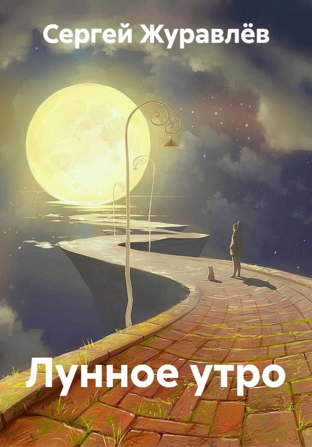 Обложка книги «Лунное утро»