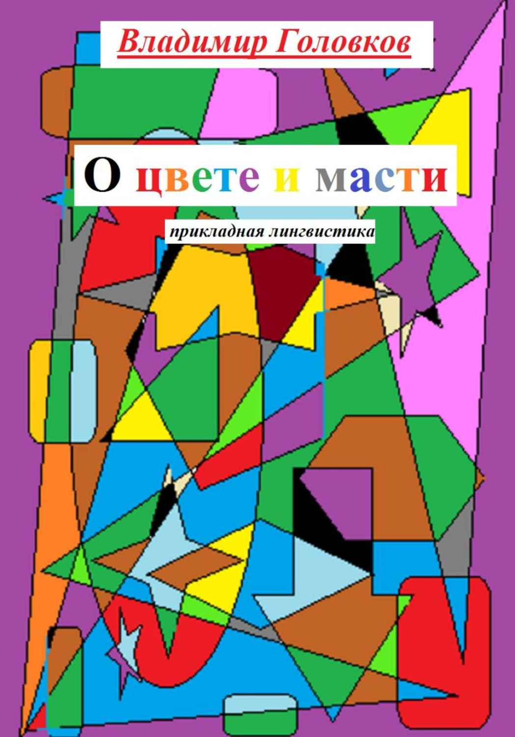 Обложка книги «О цвете и масти»