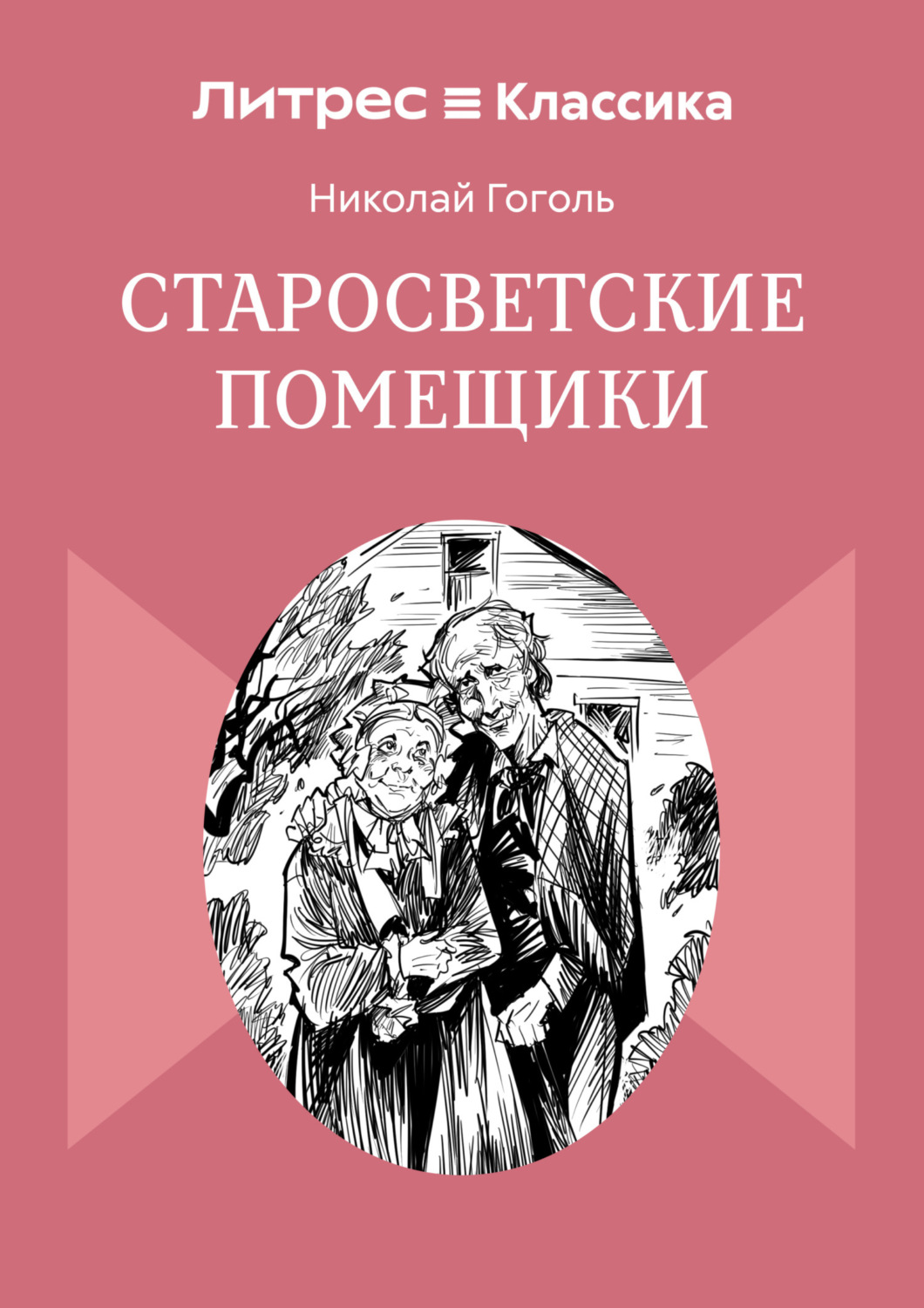 Обложка книги «Старосветские помещики»