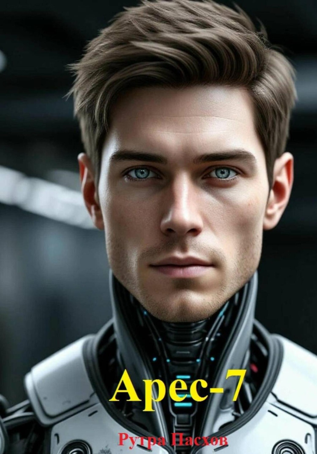Обложка книги «Арес-7»