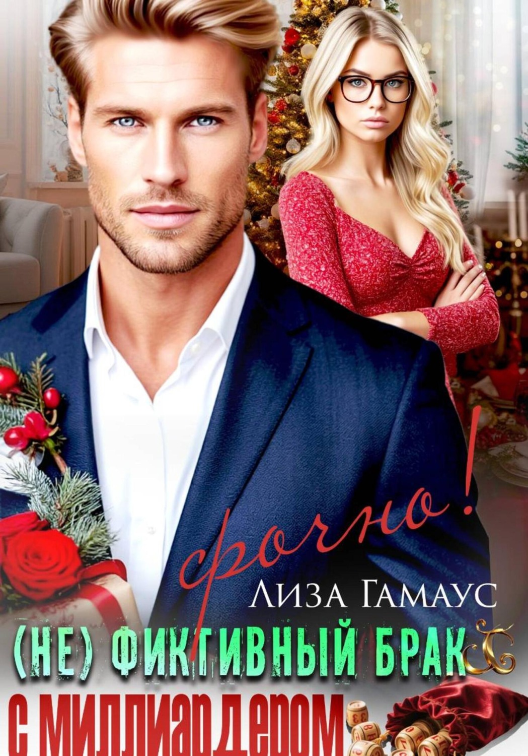 Обложка книги «(Не)фиктивный брак с миллиардером. Срочно!»