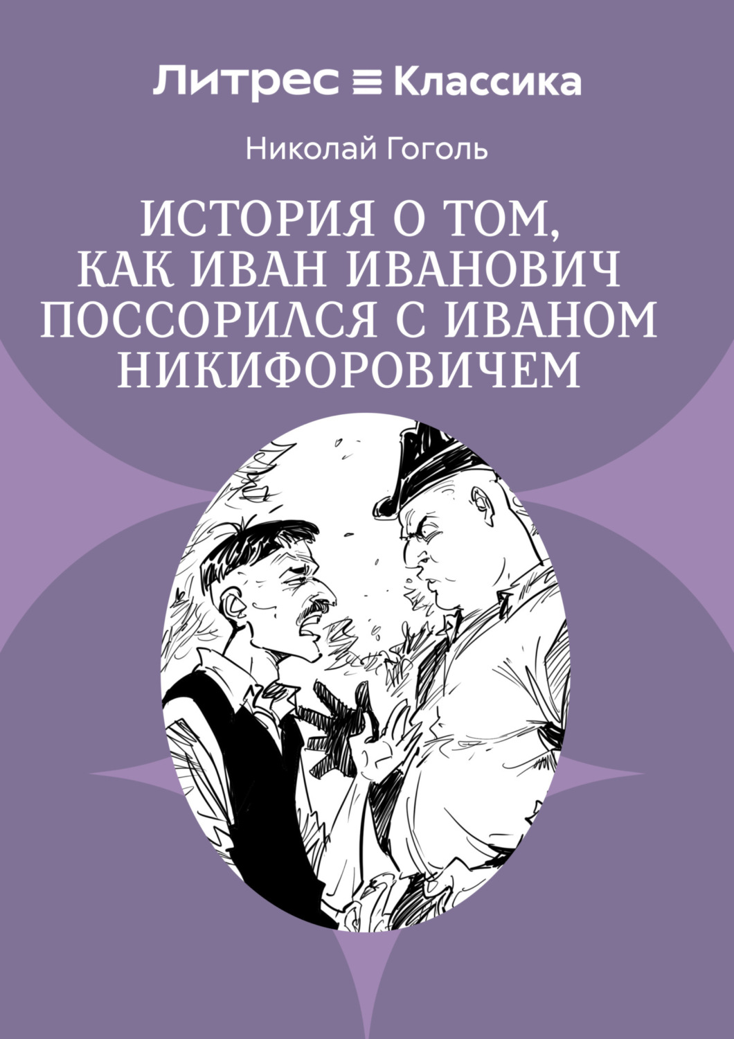Обложка книги «Повесть о том, как поссорились Иван Иванович с Иваном Никифоровичем»