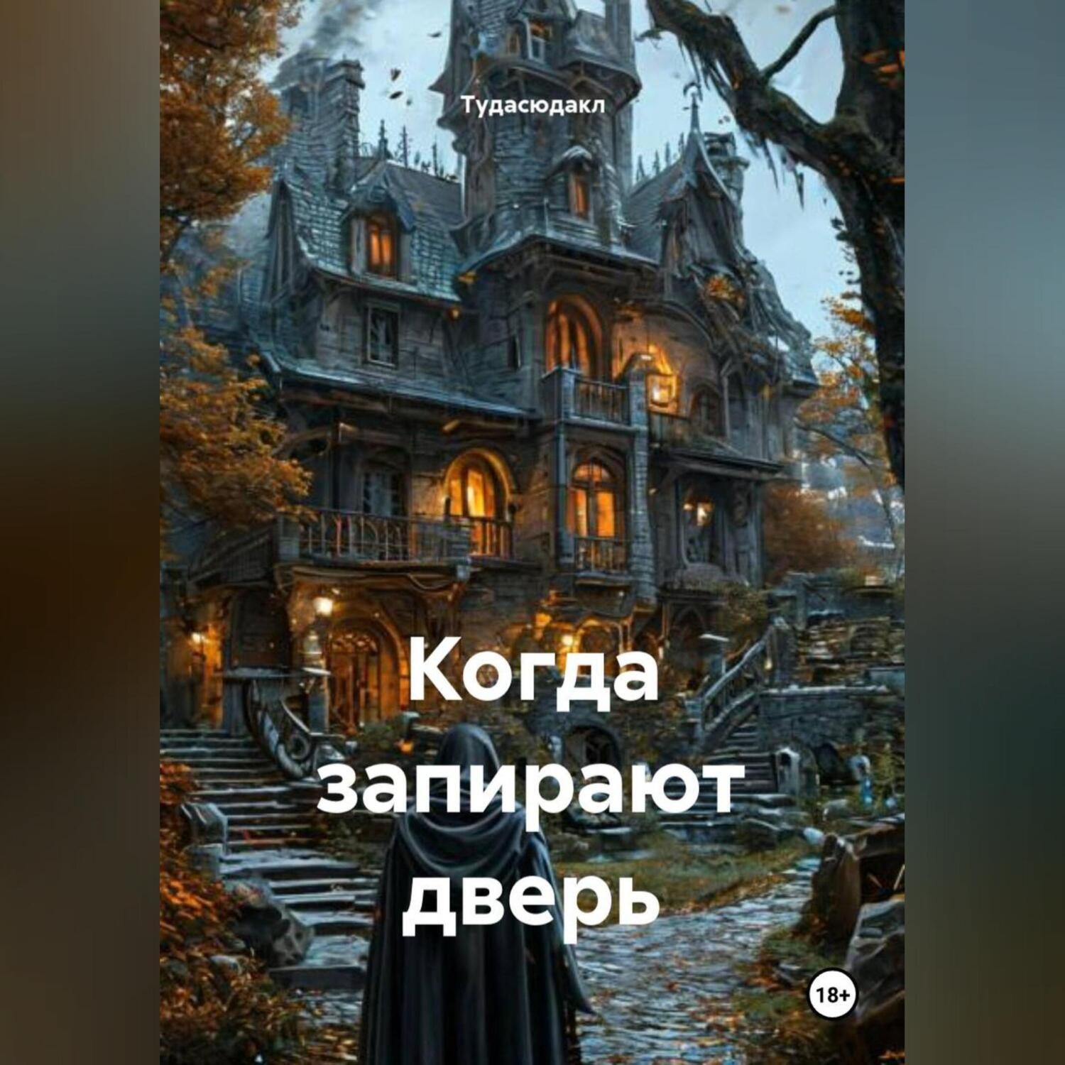 Обложка книги «Когда запирают дверь»
