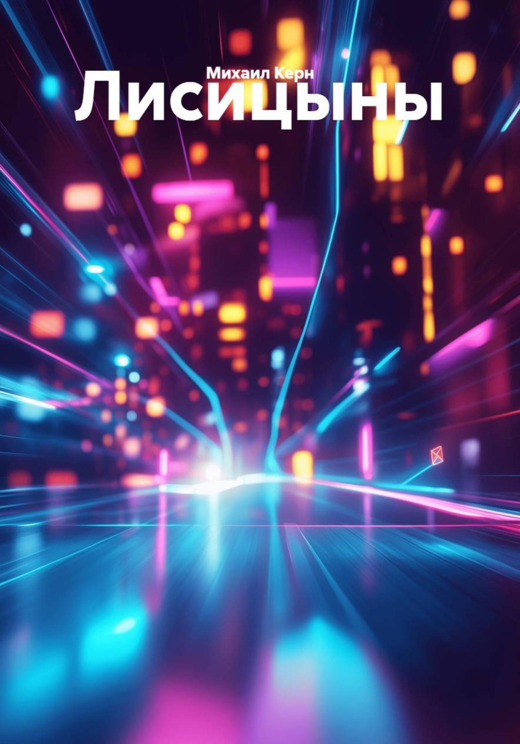 Обложка книги «Лисицыны»