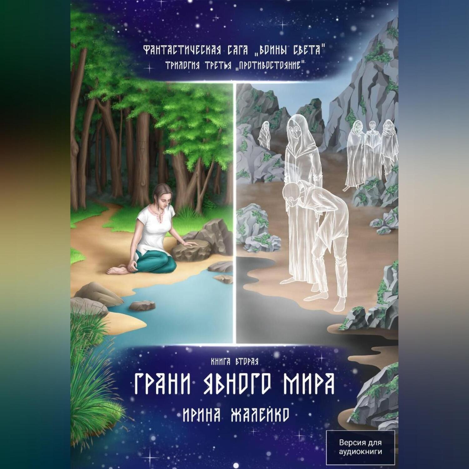 Обложка книги «Грани явного мира. Книга восьмая. Фантастическая сага «Воины Света». Трилогия третья «Противостояние»»