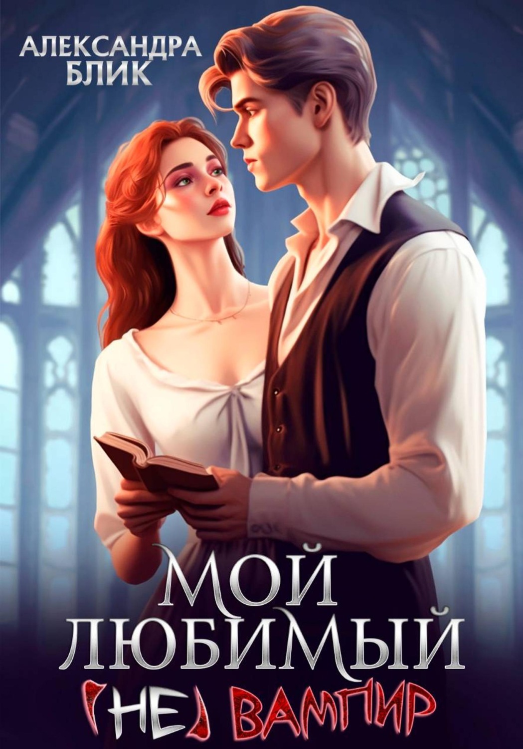 Обложка книги «Мой любимый (не) вампир»