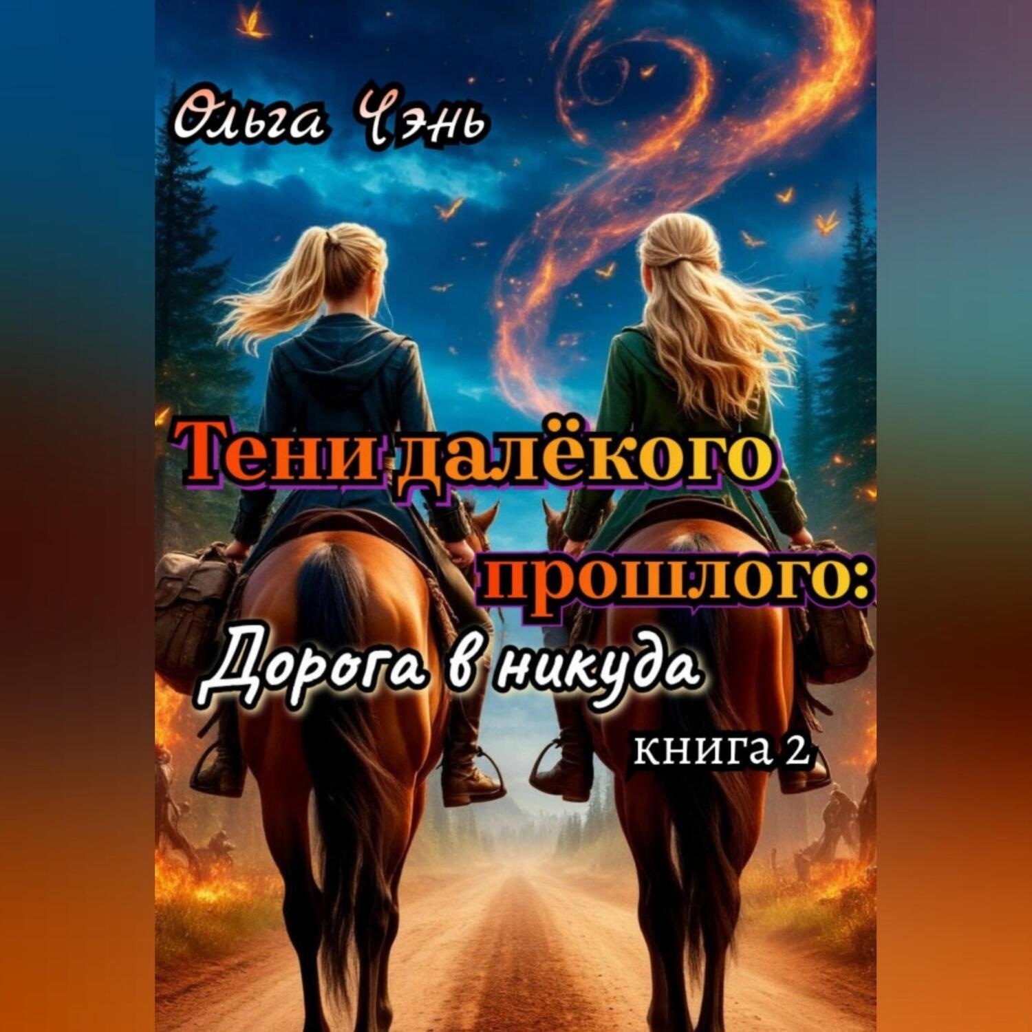 Обложка книги «Тени далёкого прошлого: Дорога в никуда»