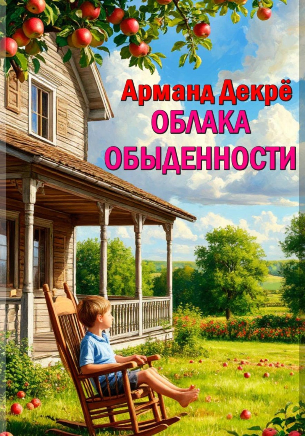 Обложка книги «Облака обыденности»
