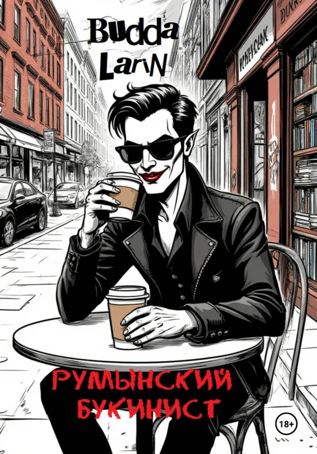 Обложка книги «Румынский букинист»