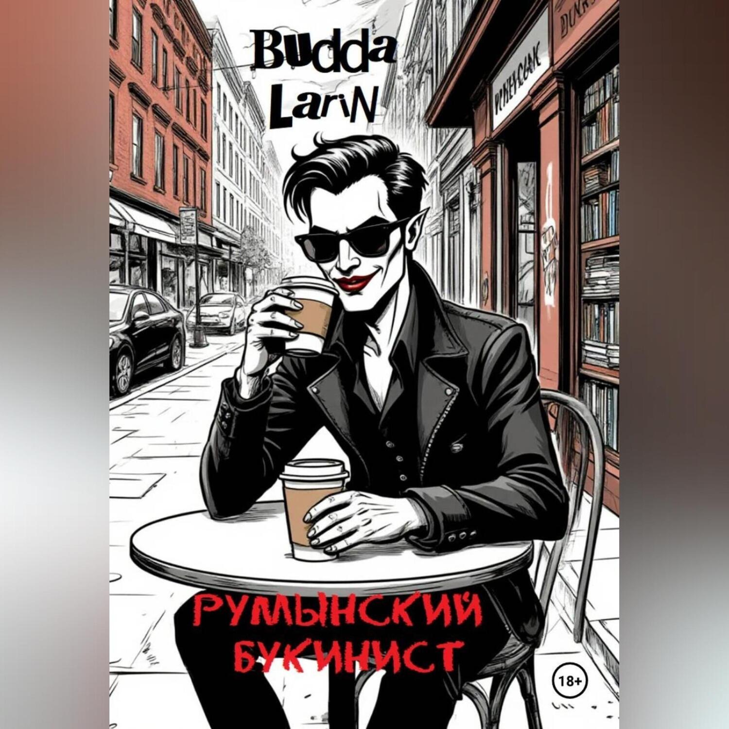 Обложка книги «Румынский букинист»