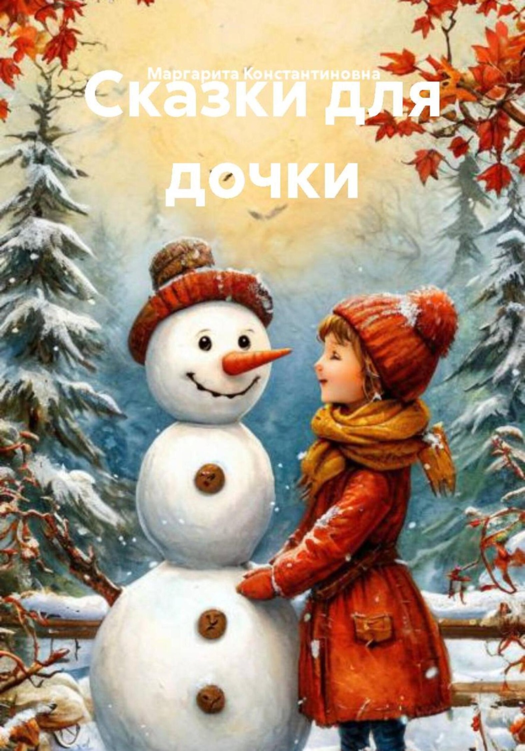 Обложка книги «Сказки для дочки»