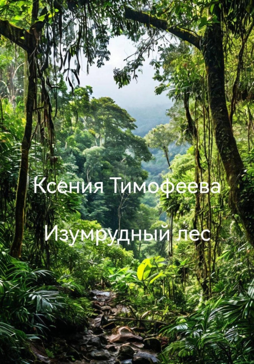 Обложка книги «Изумрудный лес»