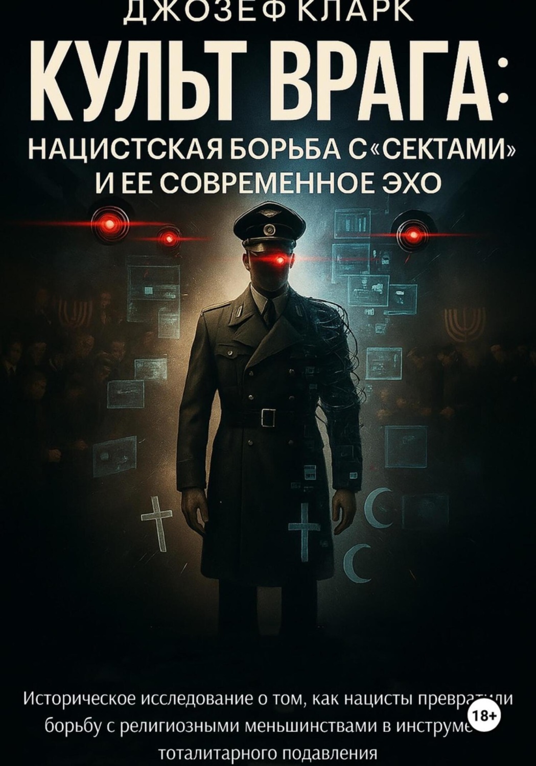 Обложка книги «Культ Врага. Нацистская борьба с «сектами» и ее современное эхо»