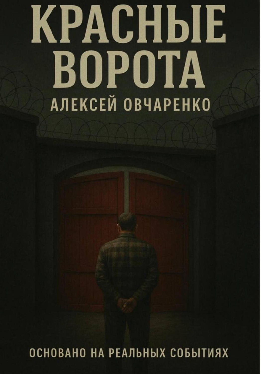 Обложка книги «Красные Ворота»