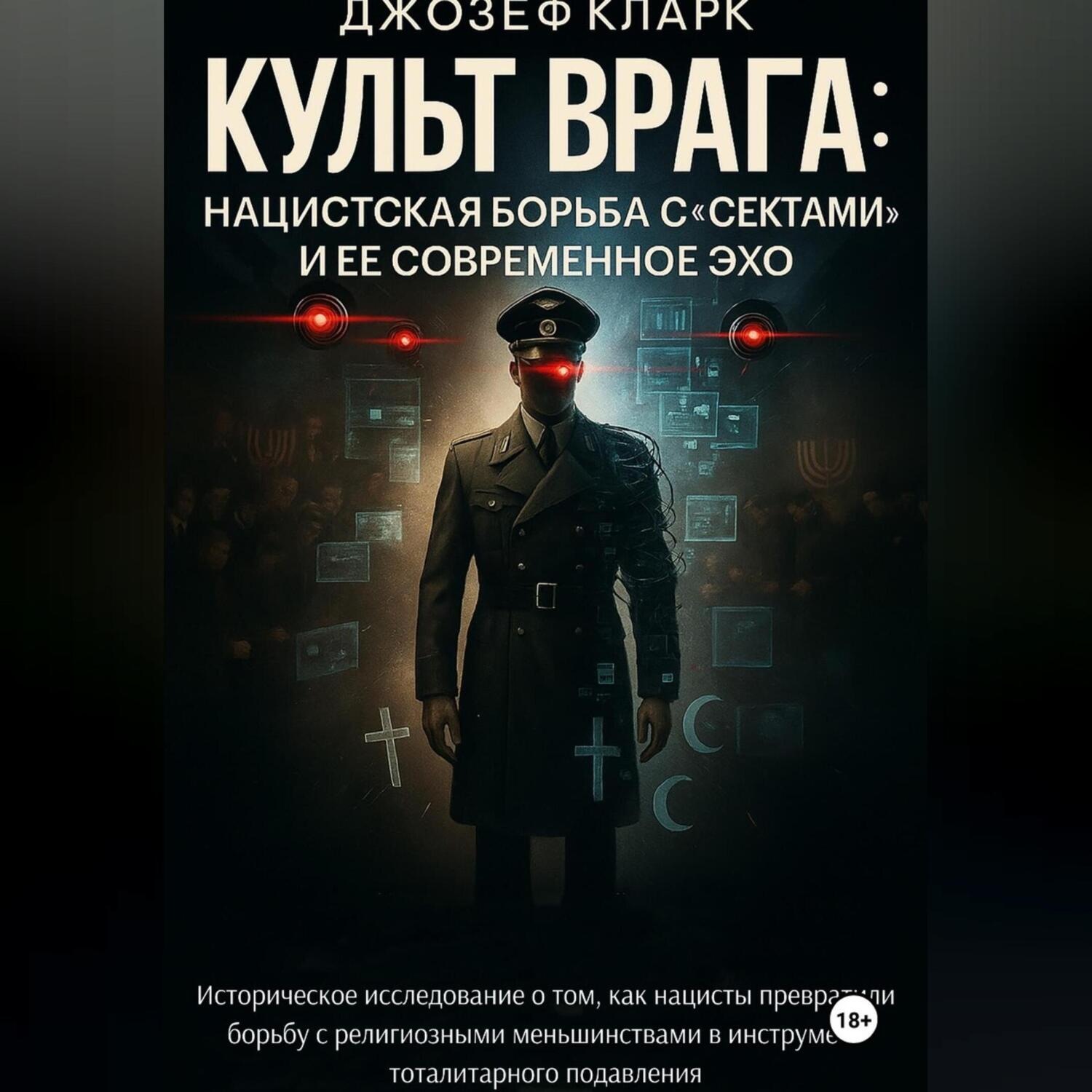 Обложка книги «Культ Врага. Нацистская борьба с «сектами» и ее современное эхо»