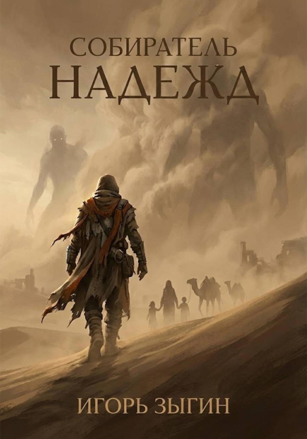 Обложка книги «Собиратель надежд»