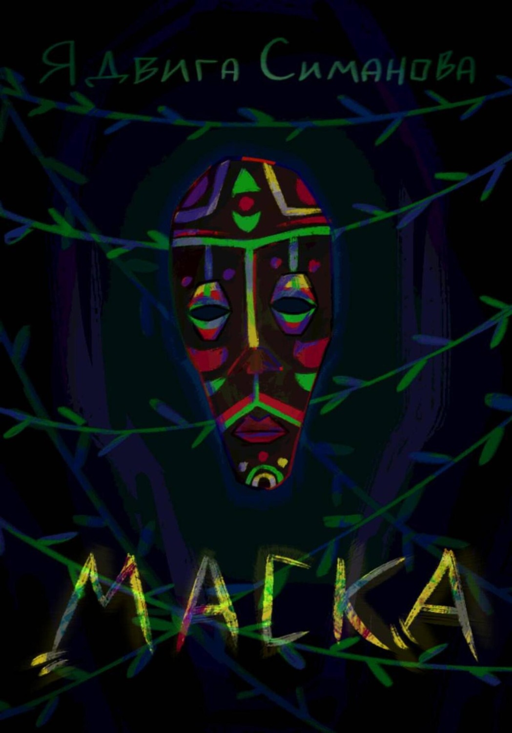 Обложка книги «Маска»