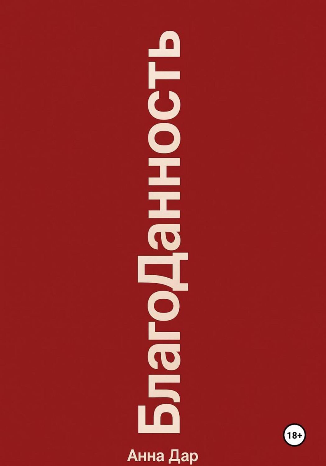 Обложка книги «Благоданность»