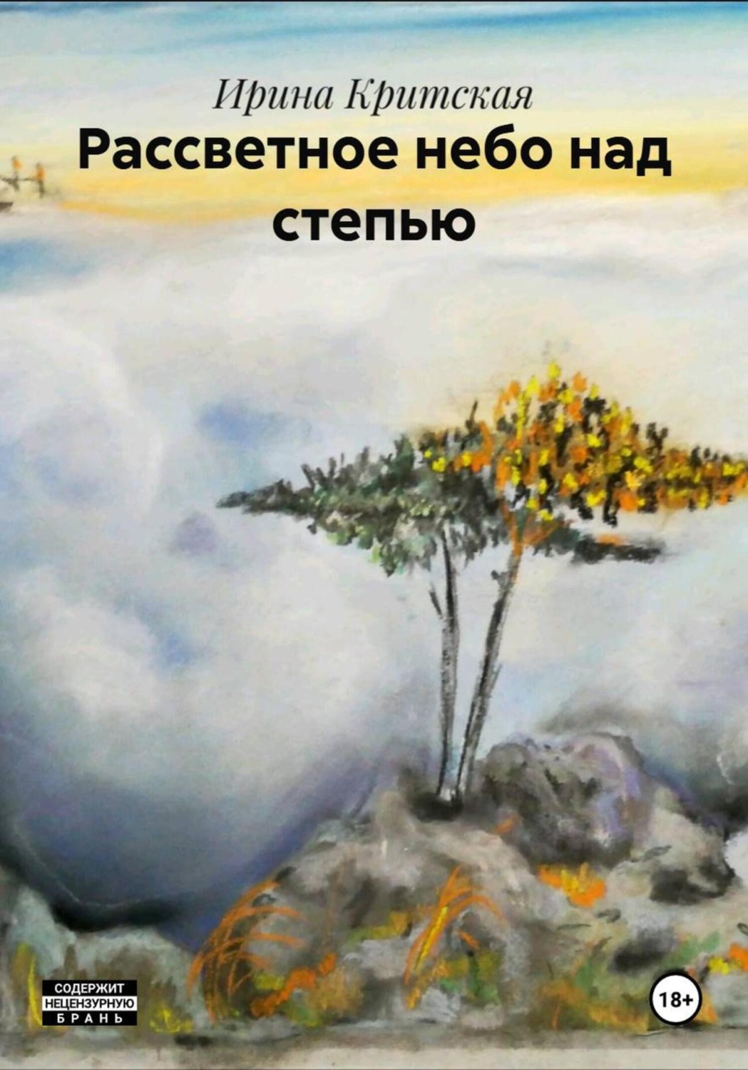 Обложка книги «Рассветное небо над степью»
