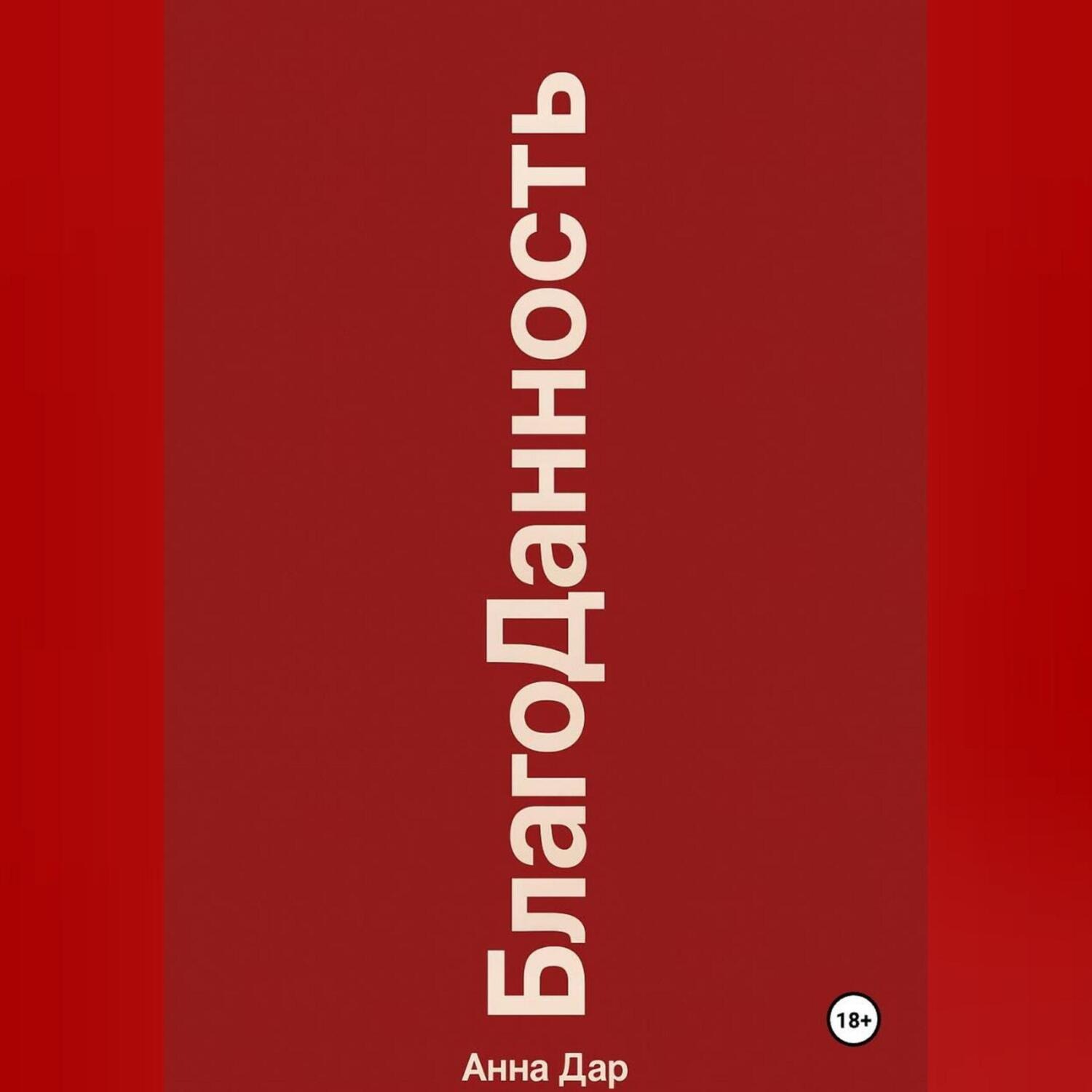 Обложка книги «Благоданность»