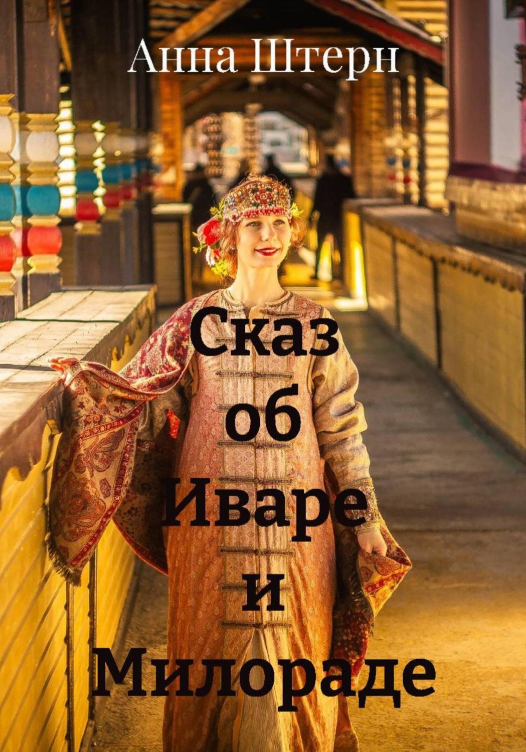 Обложка книги «Сказ об Иваре и Милораде»