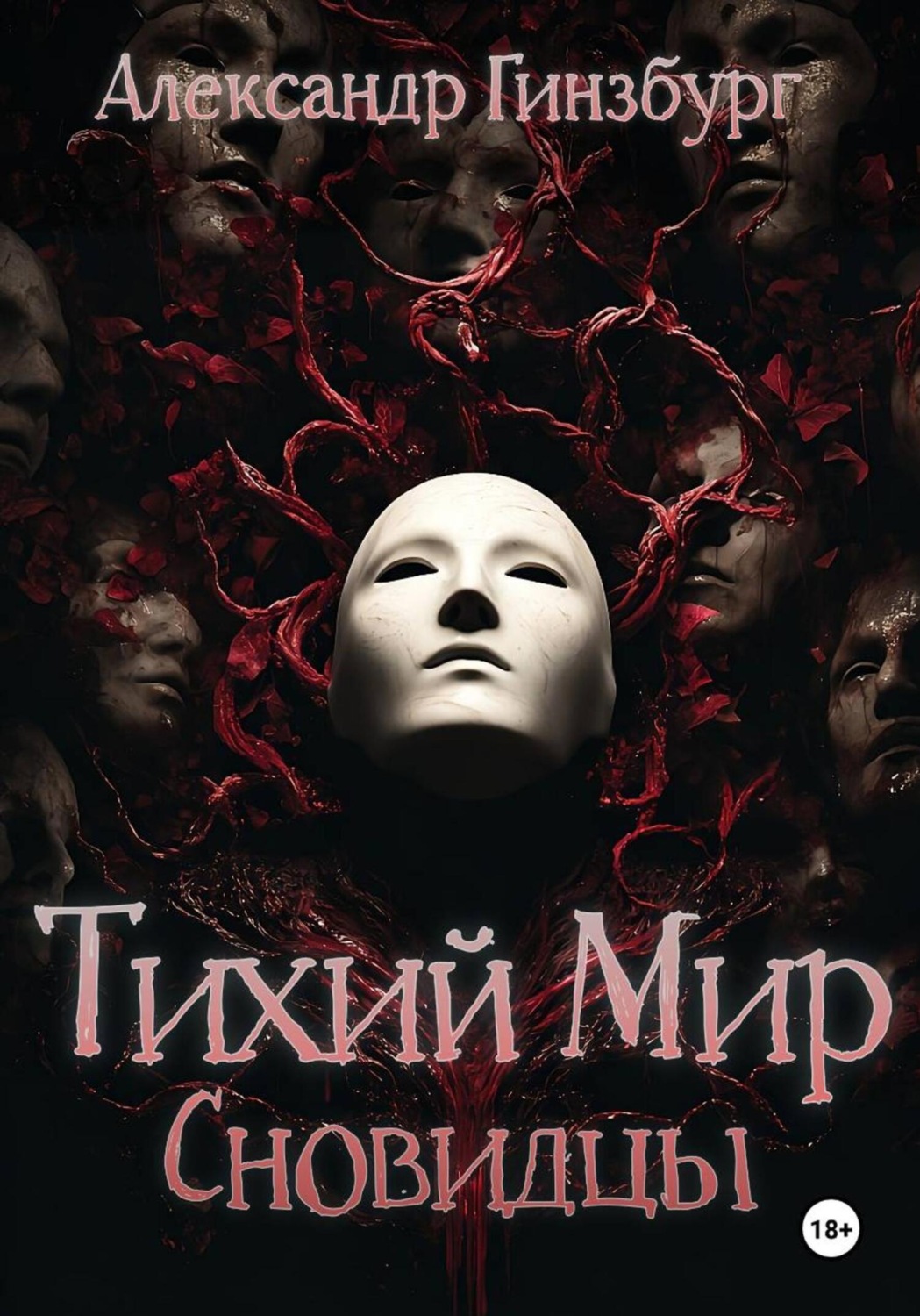 Обложка книги «Тихий Мир. Сновидцы»