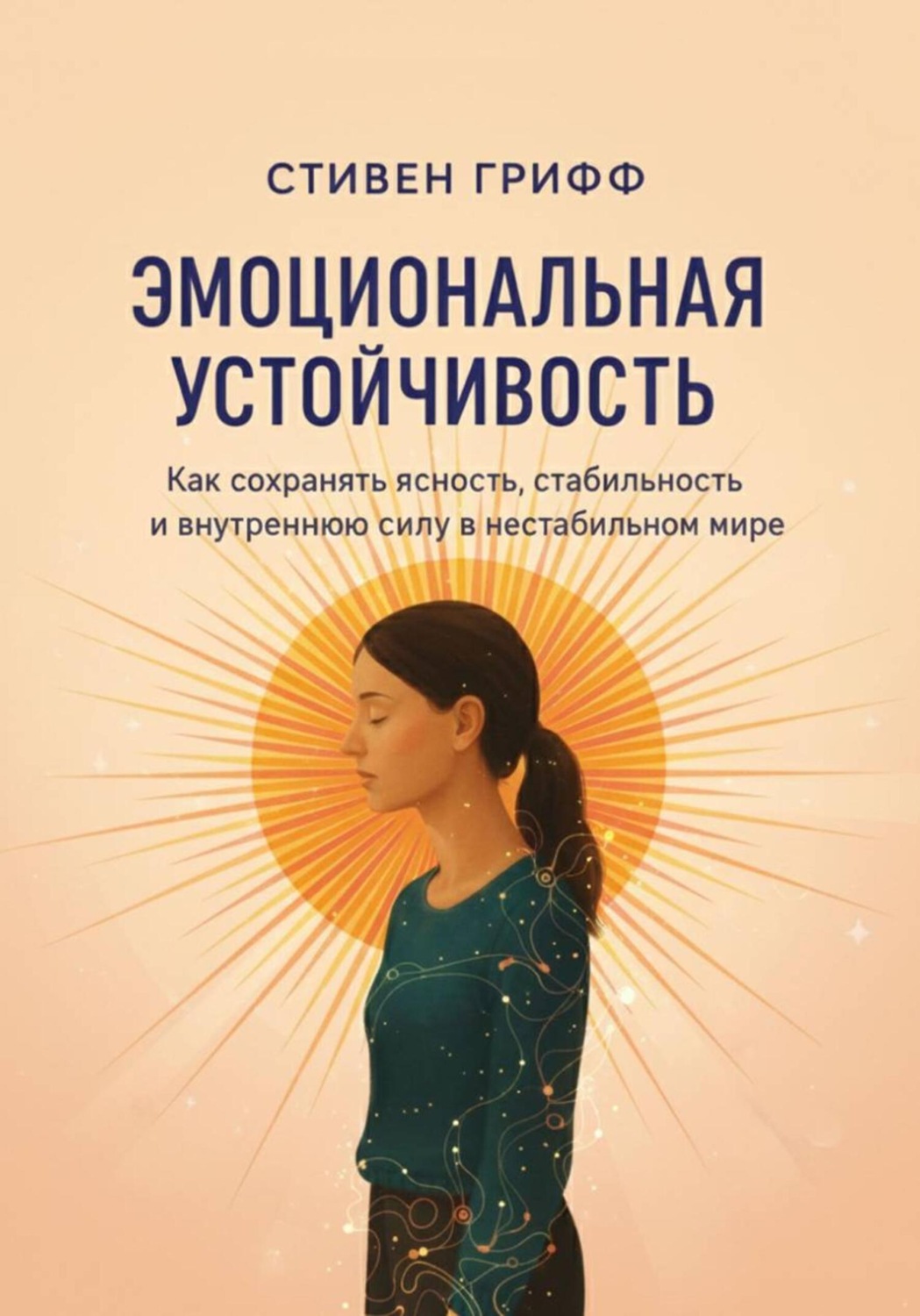 Обложка книги «Эмоциональная устойчивость. Как сохранять ясность, стабильность и внутреннюю силу в нестабильном мире»