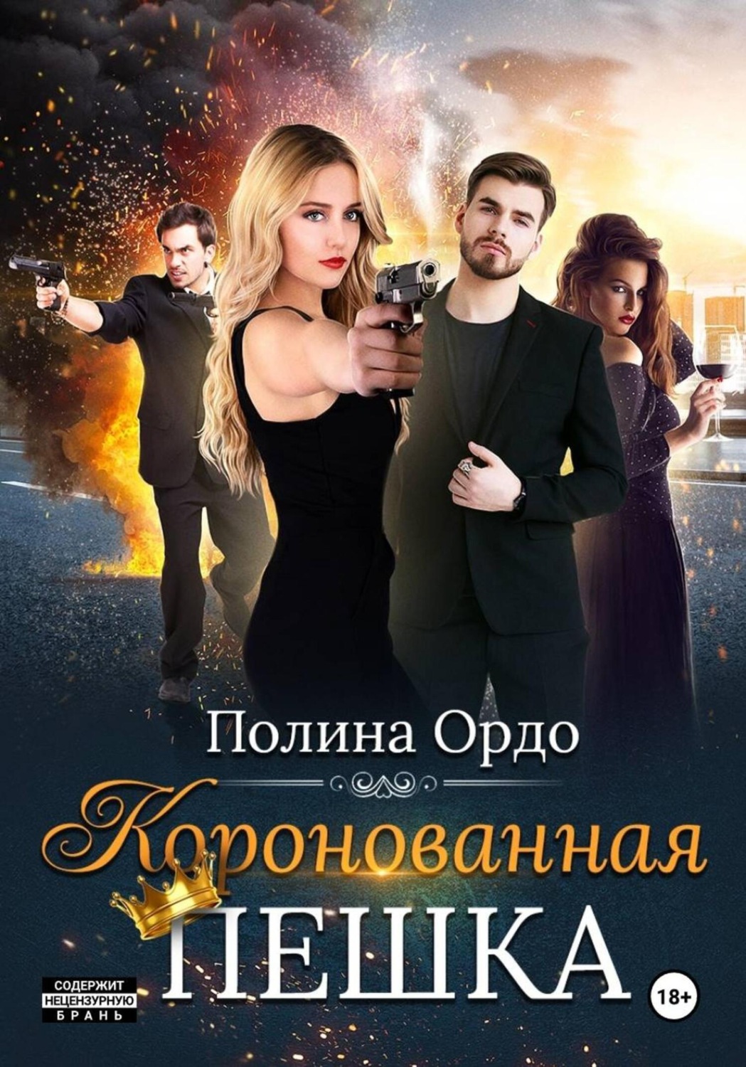 Обложка книги «Коронованная пешка»