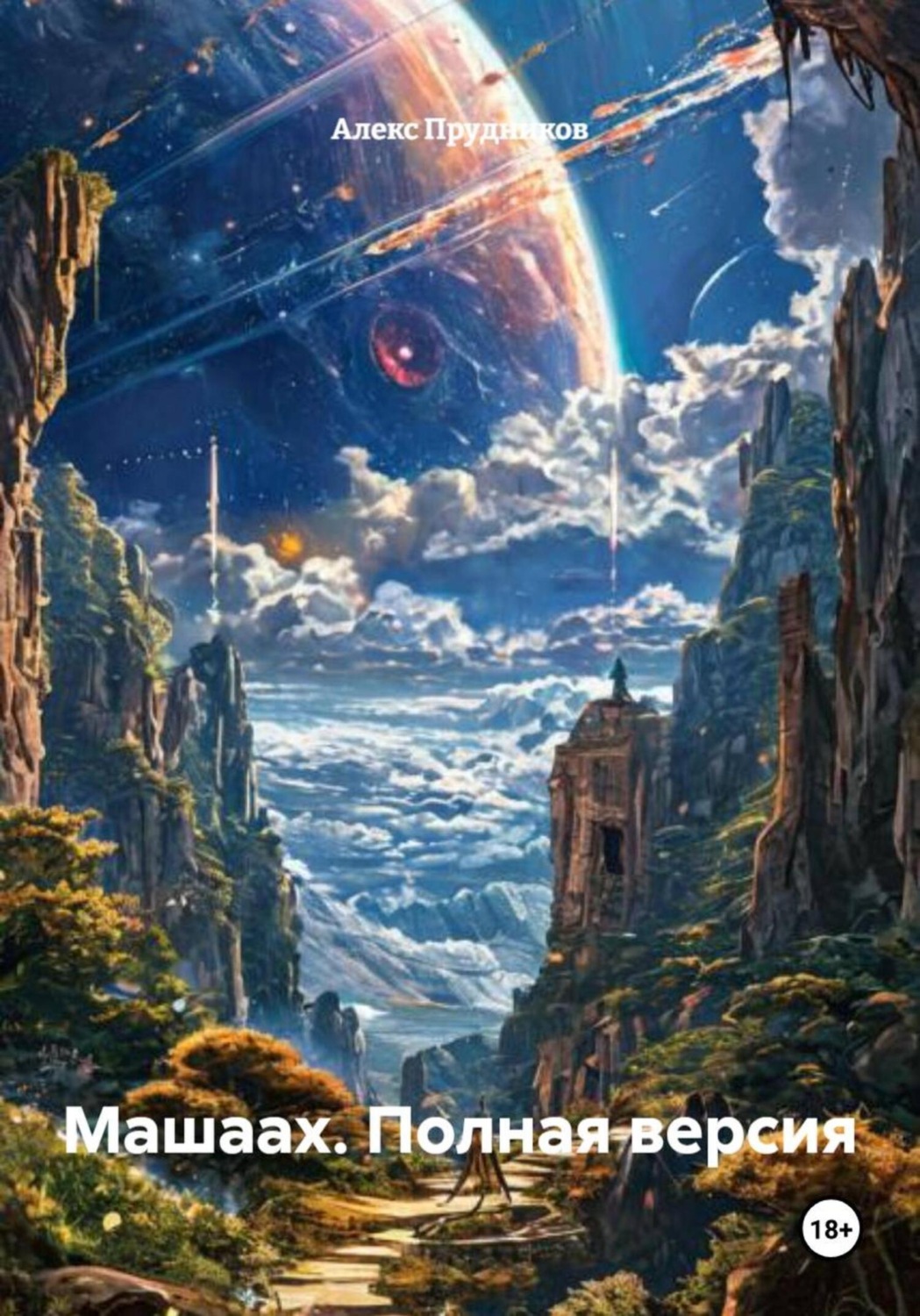 Обложка книги «Машаах. Полная версия»