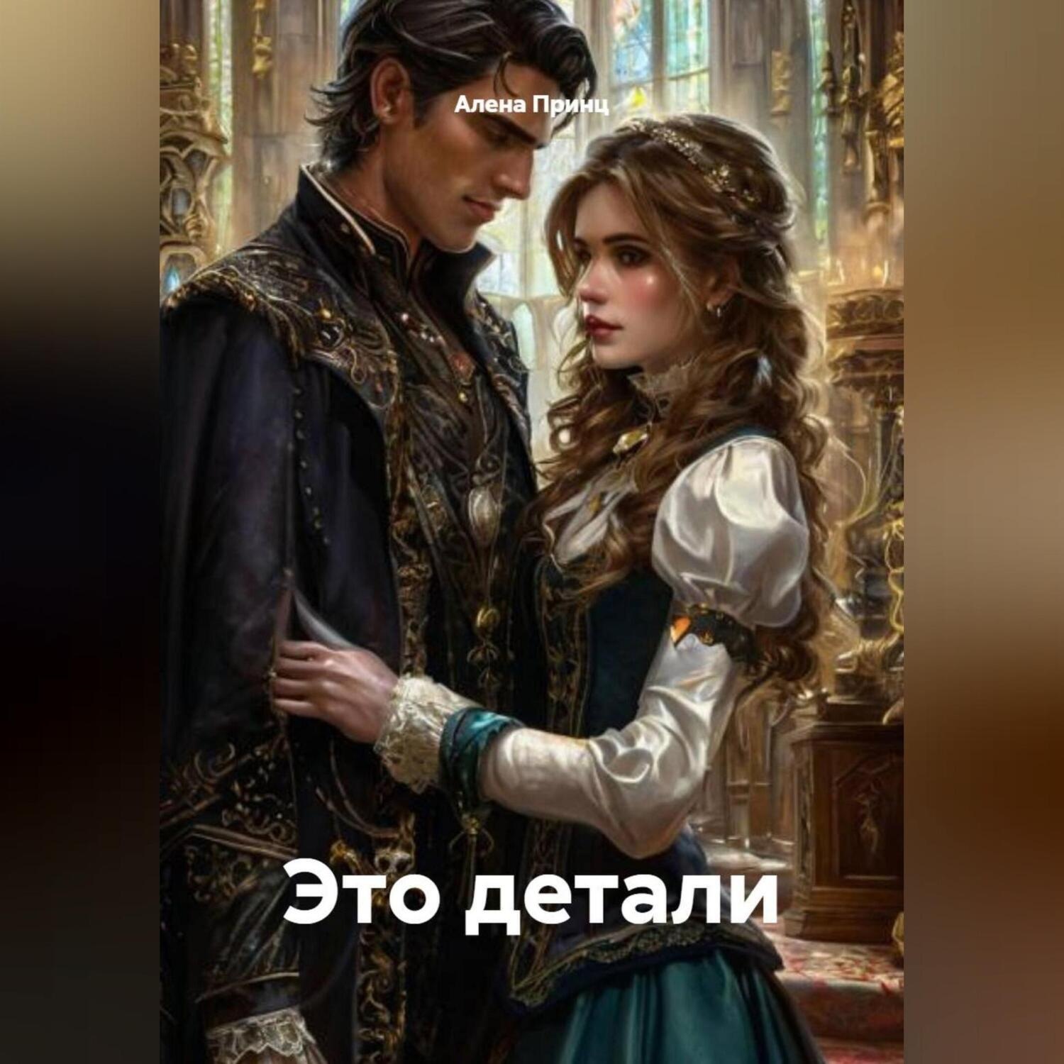 Обложка книги «Это детали»