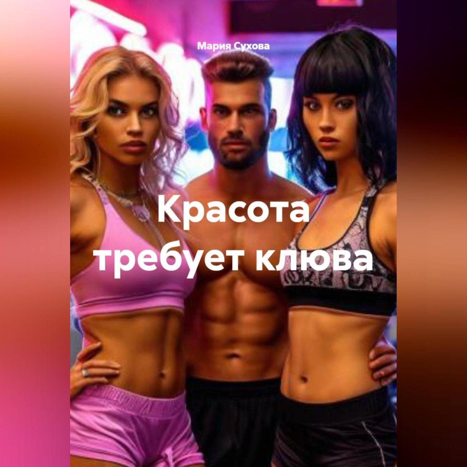 Обложка книги «Красота требует клюва»