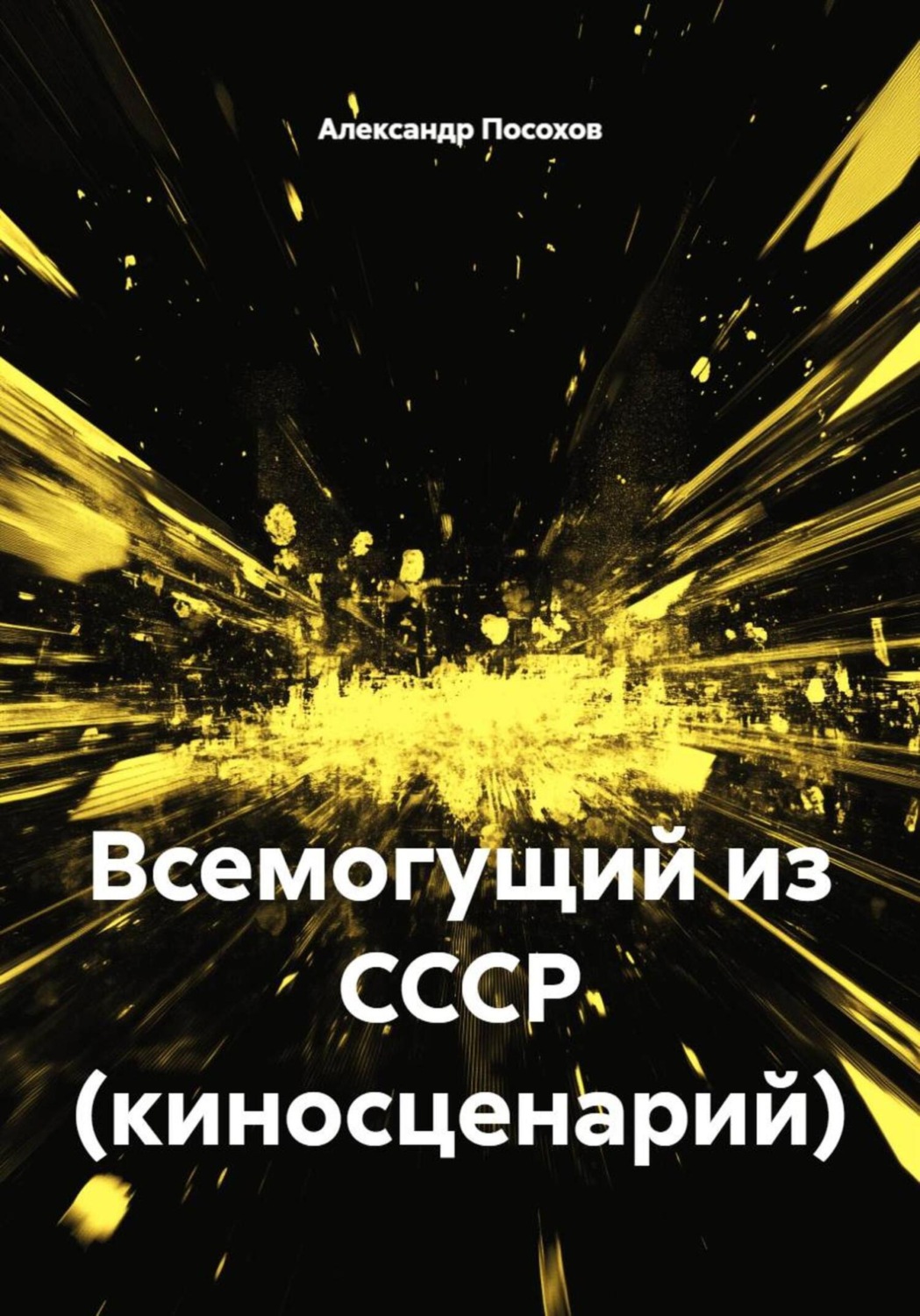 Обложка книги «Всемогущий из СССР (киносценарий)»