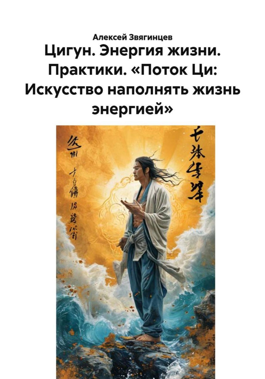 Обложка книги «Цигун. Энергия жизни. Практики. «Поток Ци: Искусство наполнять жизнь энергией»»