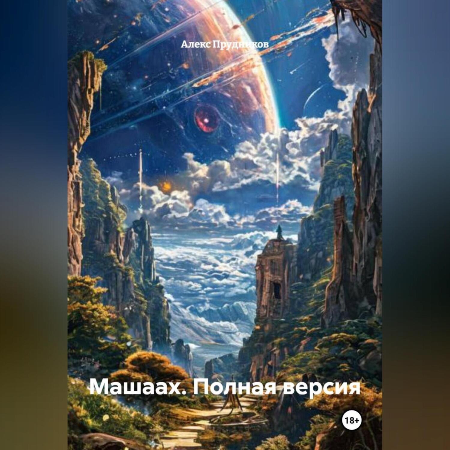 Обложка книги «Машаах (полная версия)»