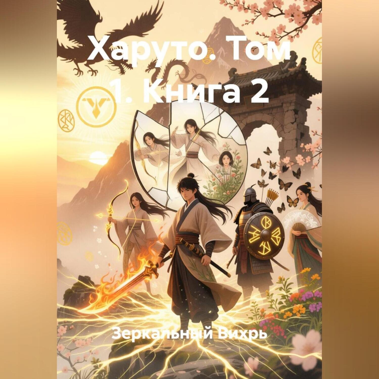 Обложка книги «Харуто том 1 книга 2»