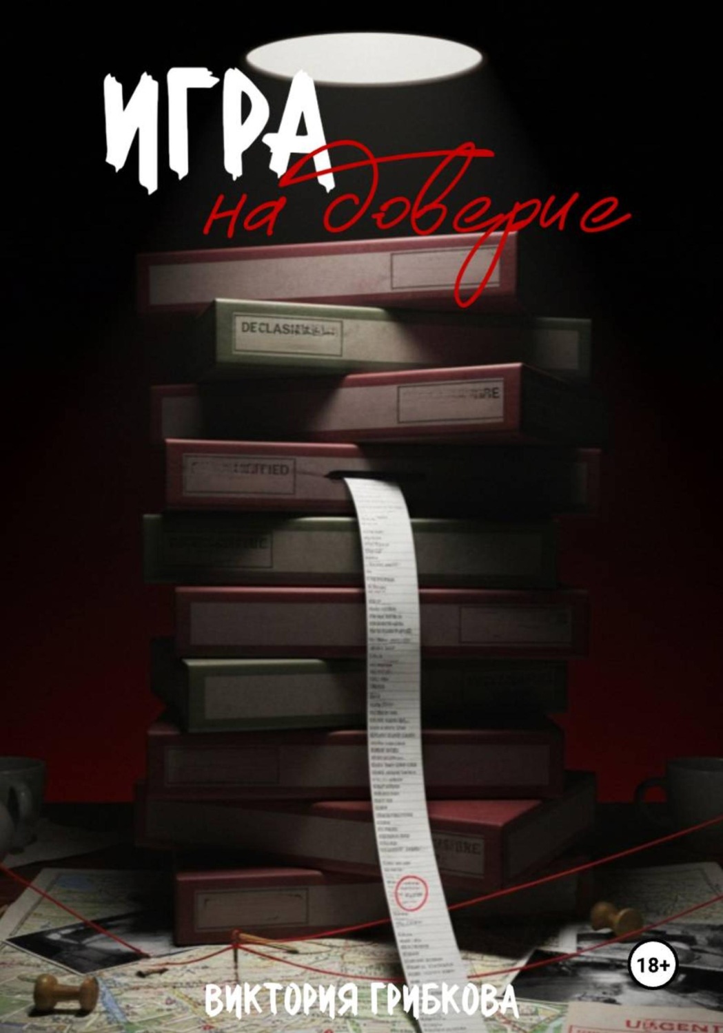 Обложка книги «Игра на доверие»