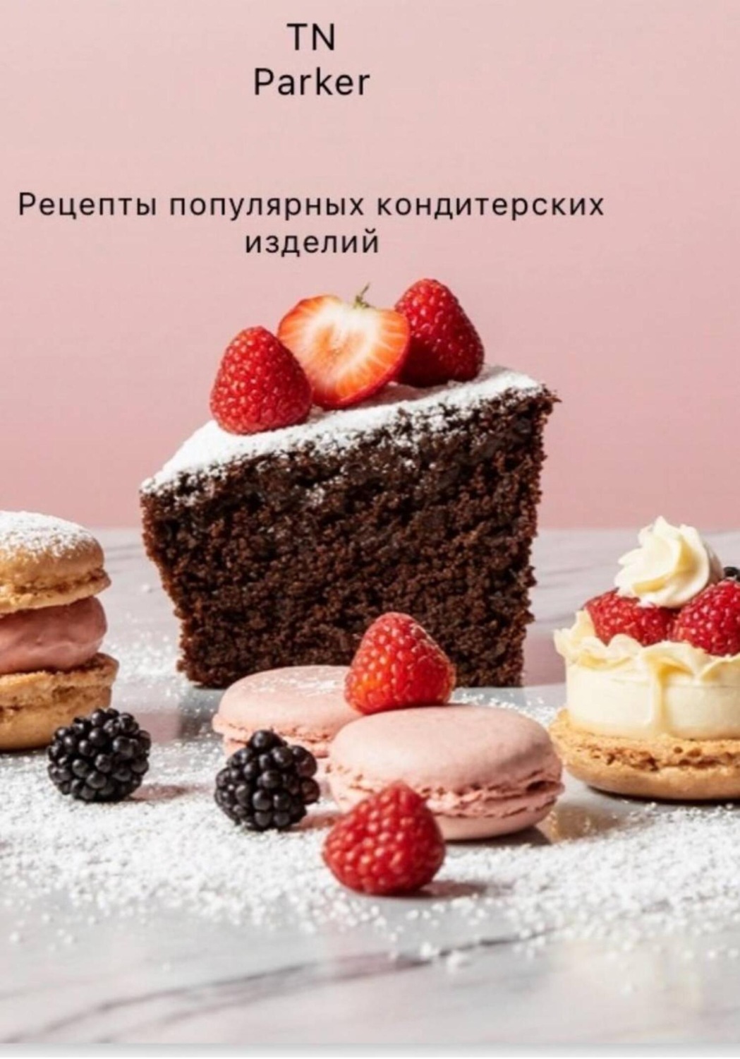 Обложка книги «Рецепты популярных кондитерских изделий»