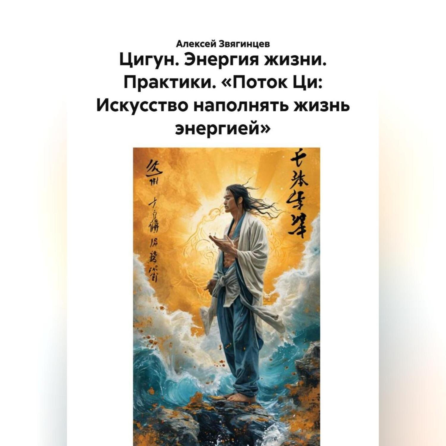 Обложка книги «Цигун. Энергия жизни. Практики. «Поток Ци: Искусство наполнять жизнь энергией»»