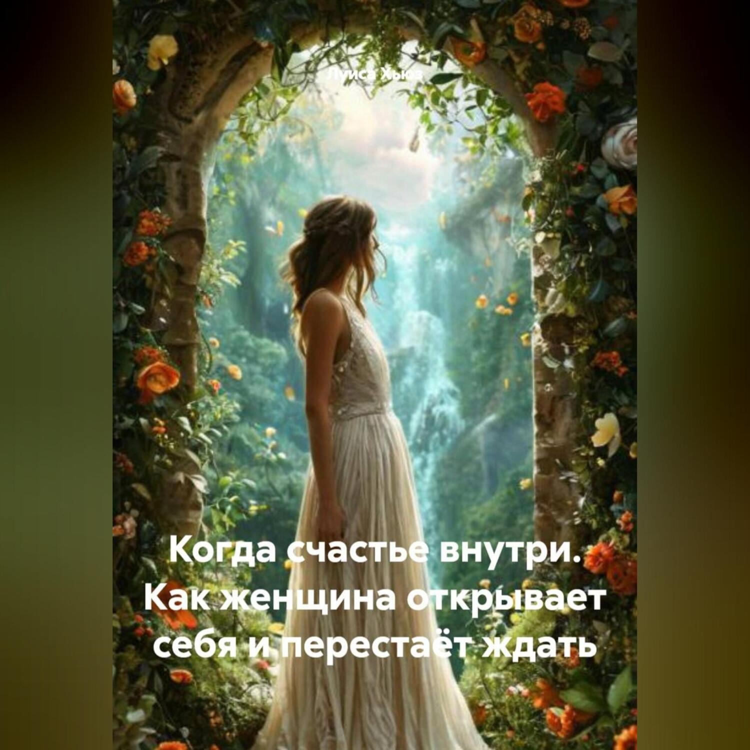 Обложка книги «Когда счастье внутри. Как женщина открывает себя и перестаёт ждать»